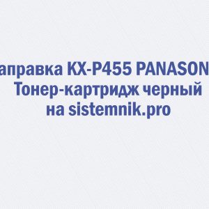 Заправка KX-P455 PANASONIC Тонер-картридж черный