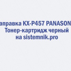 Заправка KX-P457 PANASONIC Тонер-картридж черный