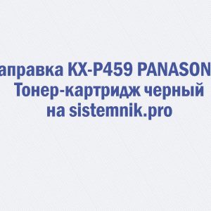 Заправка KX-P459 PANASONIC Тонер-картридж черный