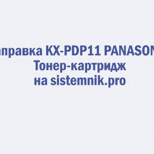 Заправка KX-PDP11 PANASONIC Тонер-картридж