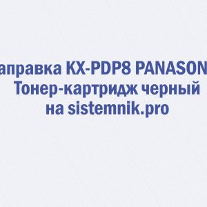 Заправка KX-PDP8 PANASONIC Тонер-картридж черный