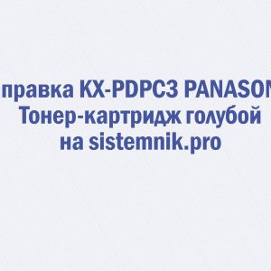 Заправка KX-PDPC3 PANASONIC Тонер-картридж голубой