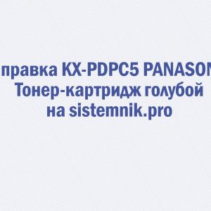 Заправка KX-PDPC5 PANASONIC Тонер-картридж голубой