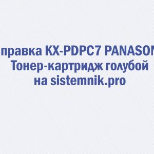 Заправка KX-PDPC7 PANASONIC Тонер-картридж голубой