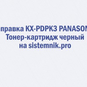 Заправка KX-PDPK3 PANASONIC Тонер-картридж черный