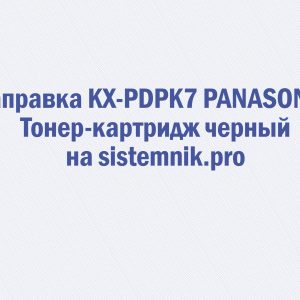 Заправка KX-PDPK7 PANASONIC Тонер-картридж черный
