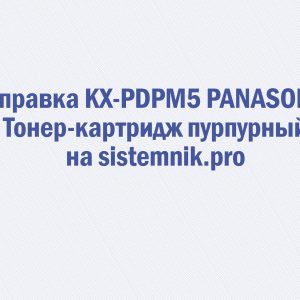 Заправка KX-PDPM5 PANASONIC Тонер-картридж пурпурный