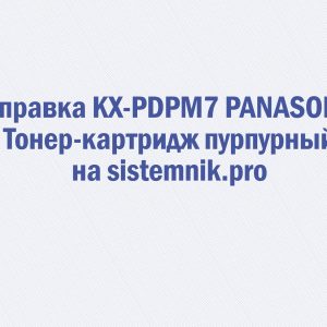 Заправка KX-PDPM7 PANASONIC Тонер-картридж пурпурный