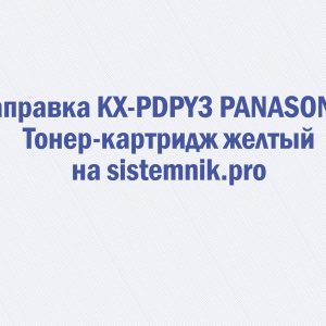 Заправка KX-PDPY3 PANASONIC Тонер-картридж желтый