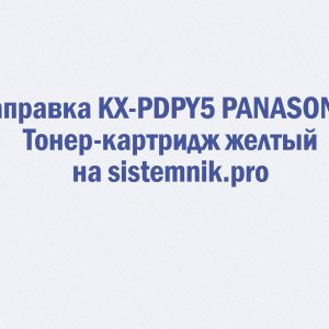 Заправка KX-PDPY5 PANASONIC Тонер-картридж желтый