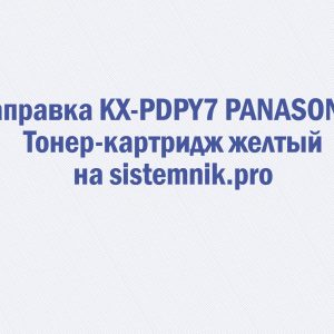 Заправка KX-PDPY7 PANASONIC Тонер-картридж желтый