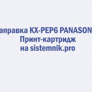 Заправка KX-PEP6 PANASONIC Принт-картридж
