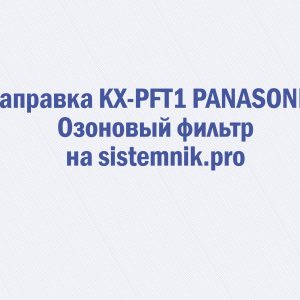 Заправка KX-PFT1 PANASONIC Озоновый фильтр