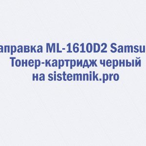 Заправка ML-1610D2 Samsung Тонер-картридж черный