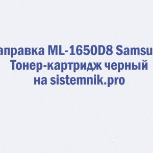 Заправка ML-1650D8 Samsung Тонер-картридж черный