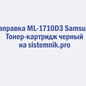 Заправка ML-1710D3 Samsung Тонер-картридж черный