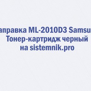 Заправка ML-2010D3 Samsung Тонер-картридж черный