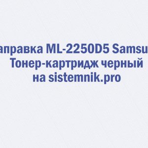 Заправка ML-2250D5 Samsung Тонер-картридж черный