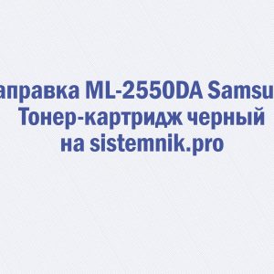 Заправка ML-2550DA Samsung Тонер-картридж черный