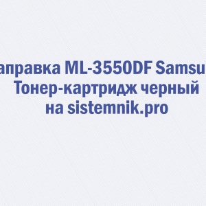 Заправка ML-3550DF Samsung Тонер-картридж черный