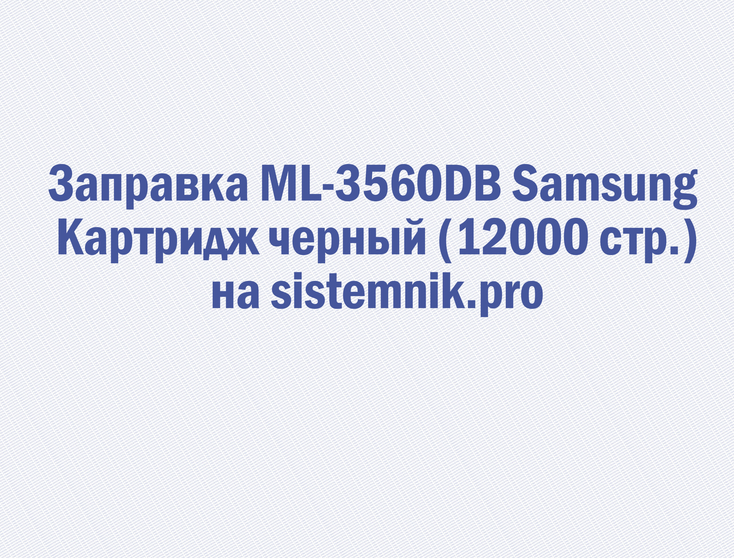 Заправка ML-3560DB Samsung Картридж черный (12000 стр.)
