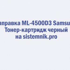 Заправка ML-4500D3 Samsung Тонер-картридж черный