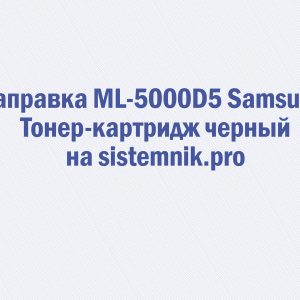 Заправка ML-5000D5 Samsung Тонер-картридж черный