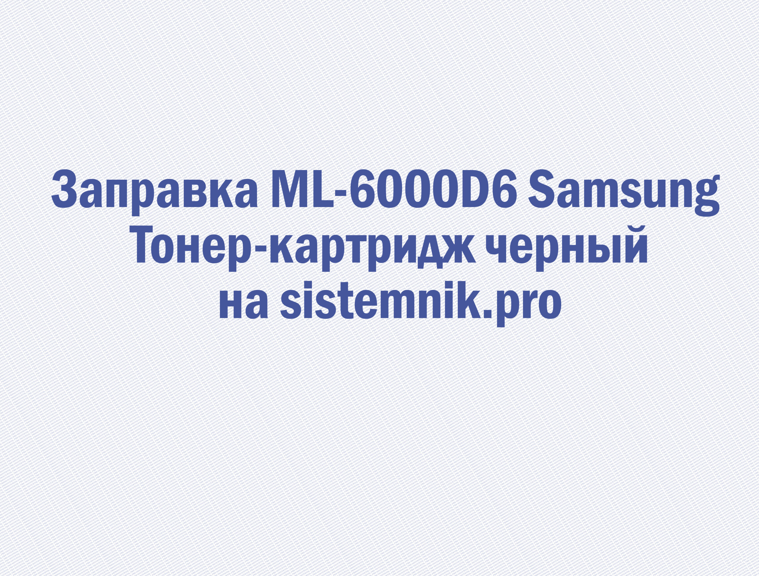 Заправка ML-6000D6 Samsung Тонер-картридж черный