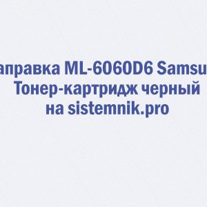 Заправка ML-6060D6 Samsung Тонер-картридж черный