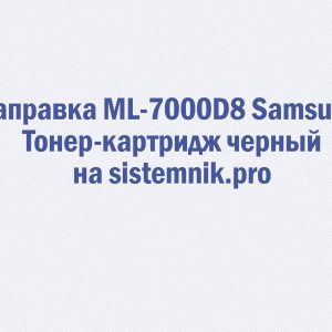 Заправка ML-7000D8 Samsung Тонер-картридж черный