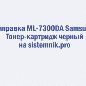 Заправка ML-7300DA Samsung Тонер-картридж черный
