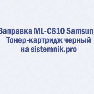 Заправка ML-C810 Samsung Тонер-картридж черный
