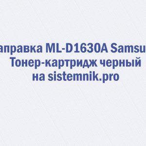 Заправка ML-D1630A Samsung Тонер-картридж черный