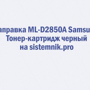 Заправка ML-D2850A Samsung Тонер-картридж черный