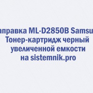 Заправка ML-D2850B Samsung Тонер-картридж черный увеличенной емкости