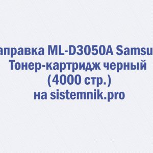 Заправка ML-D3050A Samsung Тонер-картридж черный (4000 стр.)