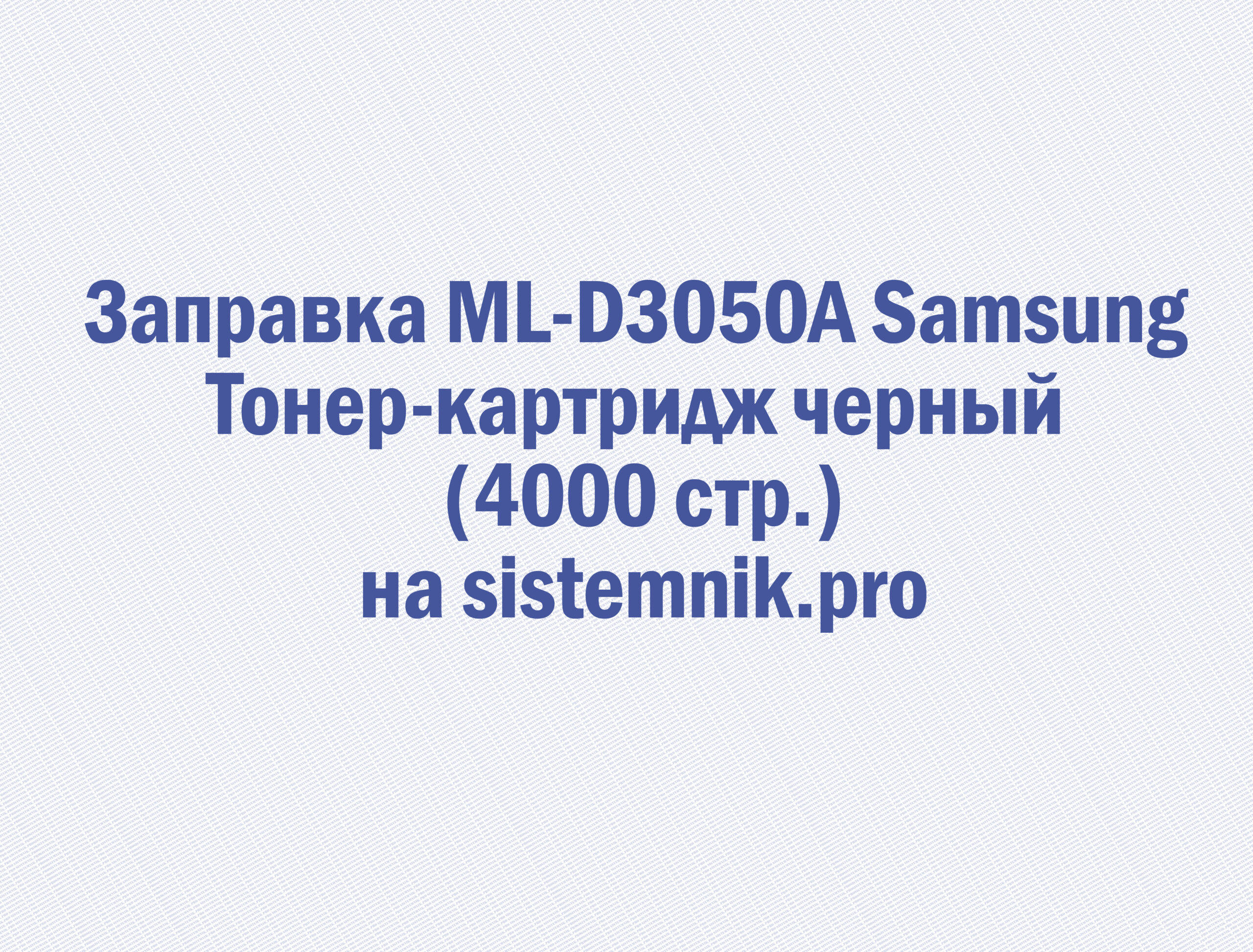 Заправка ML-D3050A Samsung Тонер-картридж черный (4000 стр.)