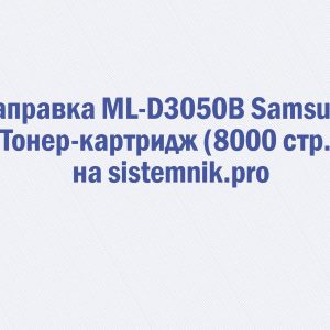 Заправка ML-D3050B Samsung Тонер-картридж (8000 стр.)