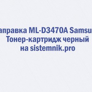 Заправка ML-D3470A Samsung Тонер-картридж черный
