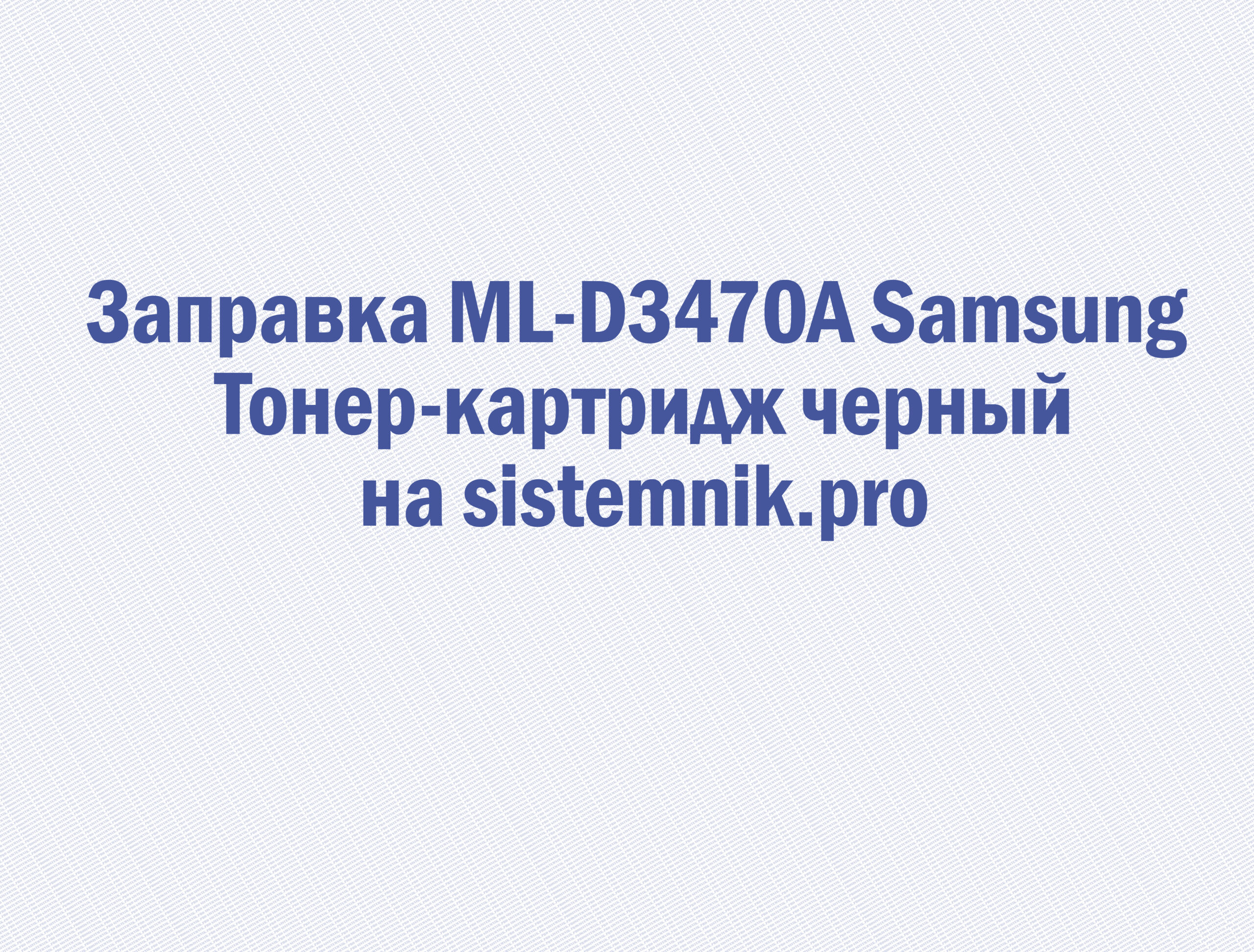 Заправка ML-D3470A Samsung Тонер-картридж черный