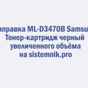 Заправка ML-D3470B Samsung Тонер-картридж черный увеличенного объёма