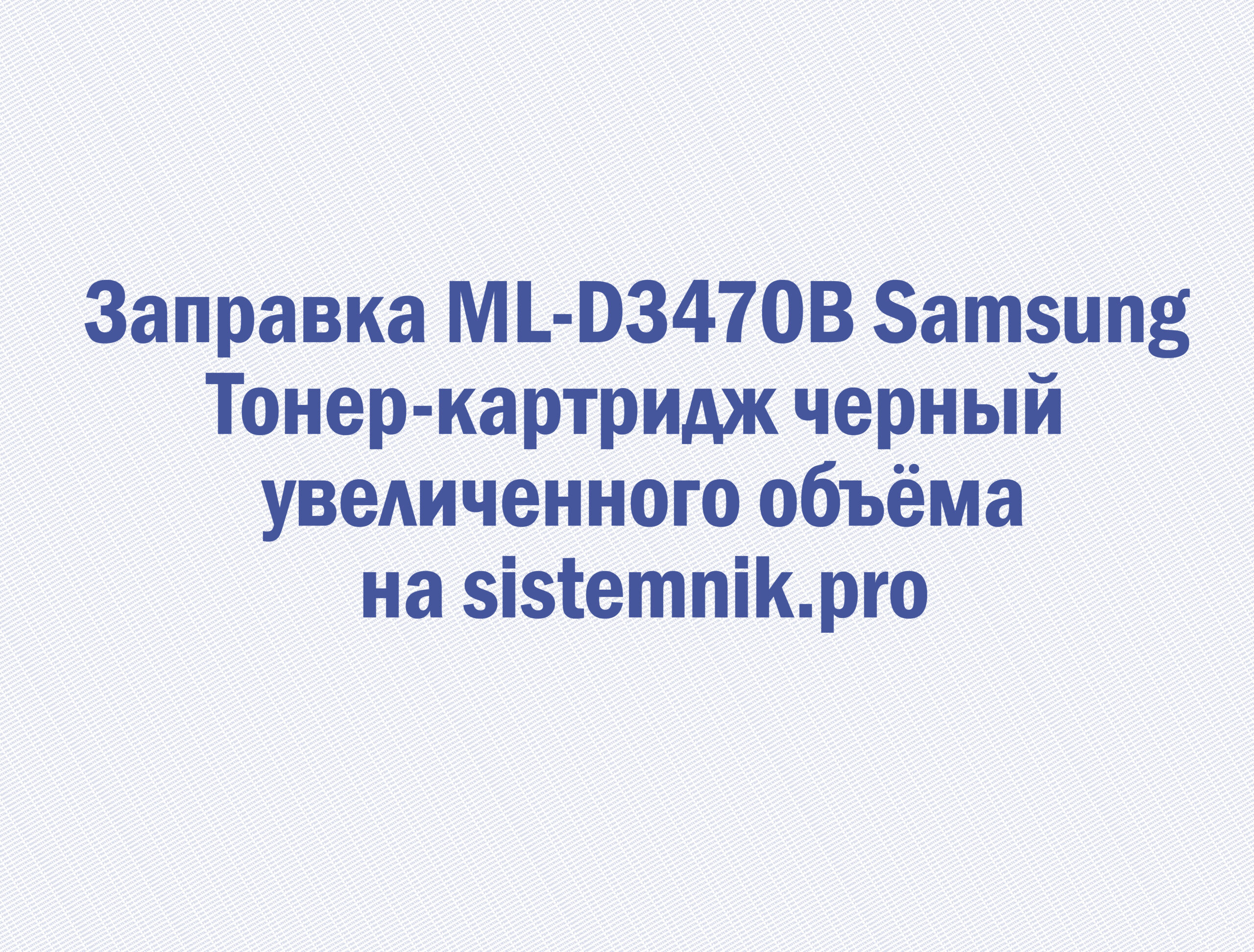 Заправка ML-D3470B Samsung Тонер-картридж черный увеличенного объёма
