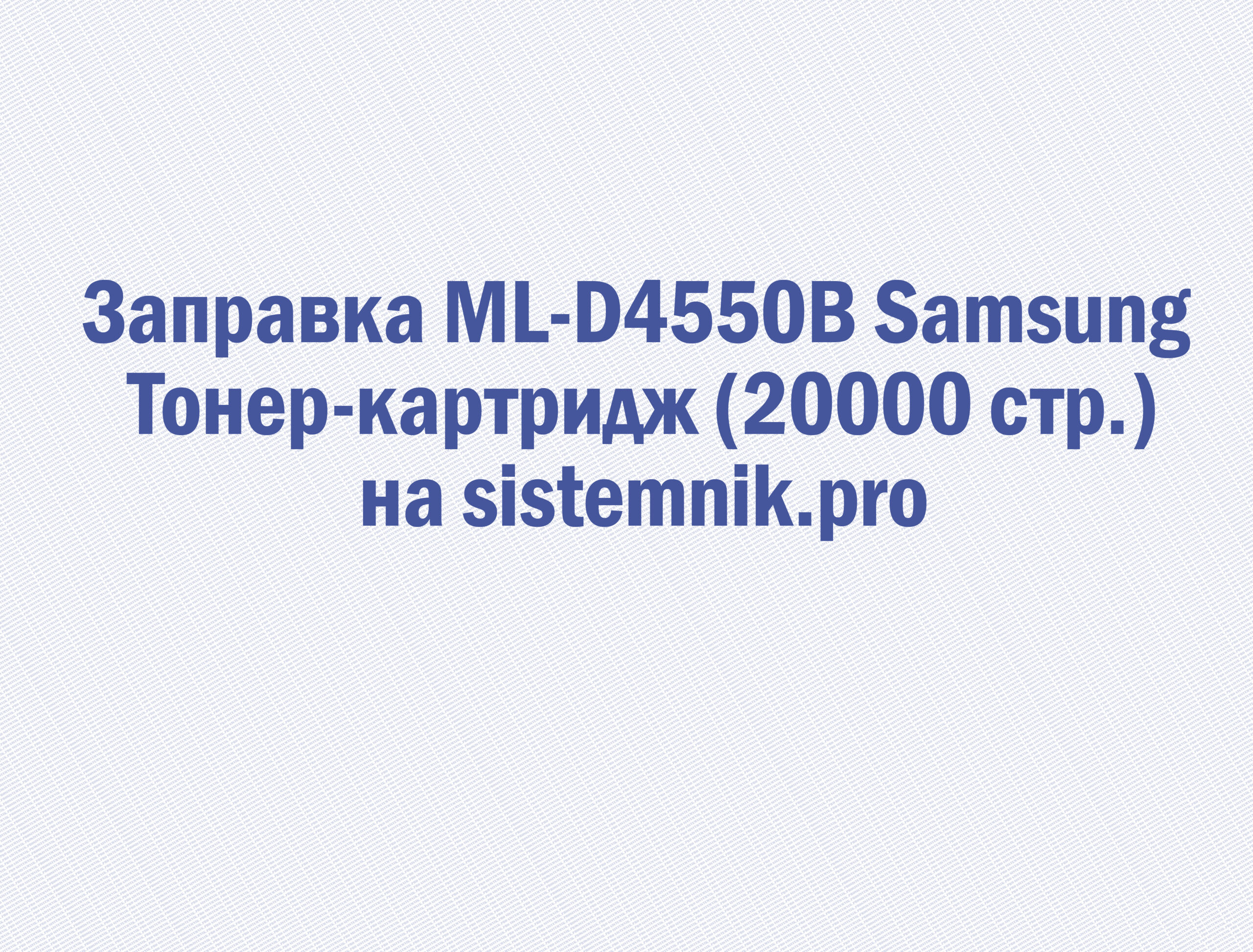 Заправка ML-D4550B Samsung Тонер-картридж (20000 стр.)