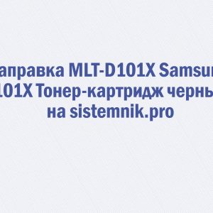 Заправка MLT-D101X Samsung 101X Тонер-картридж черный