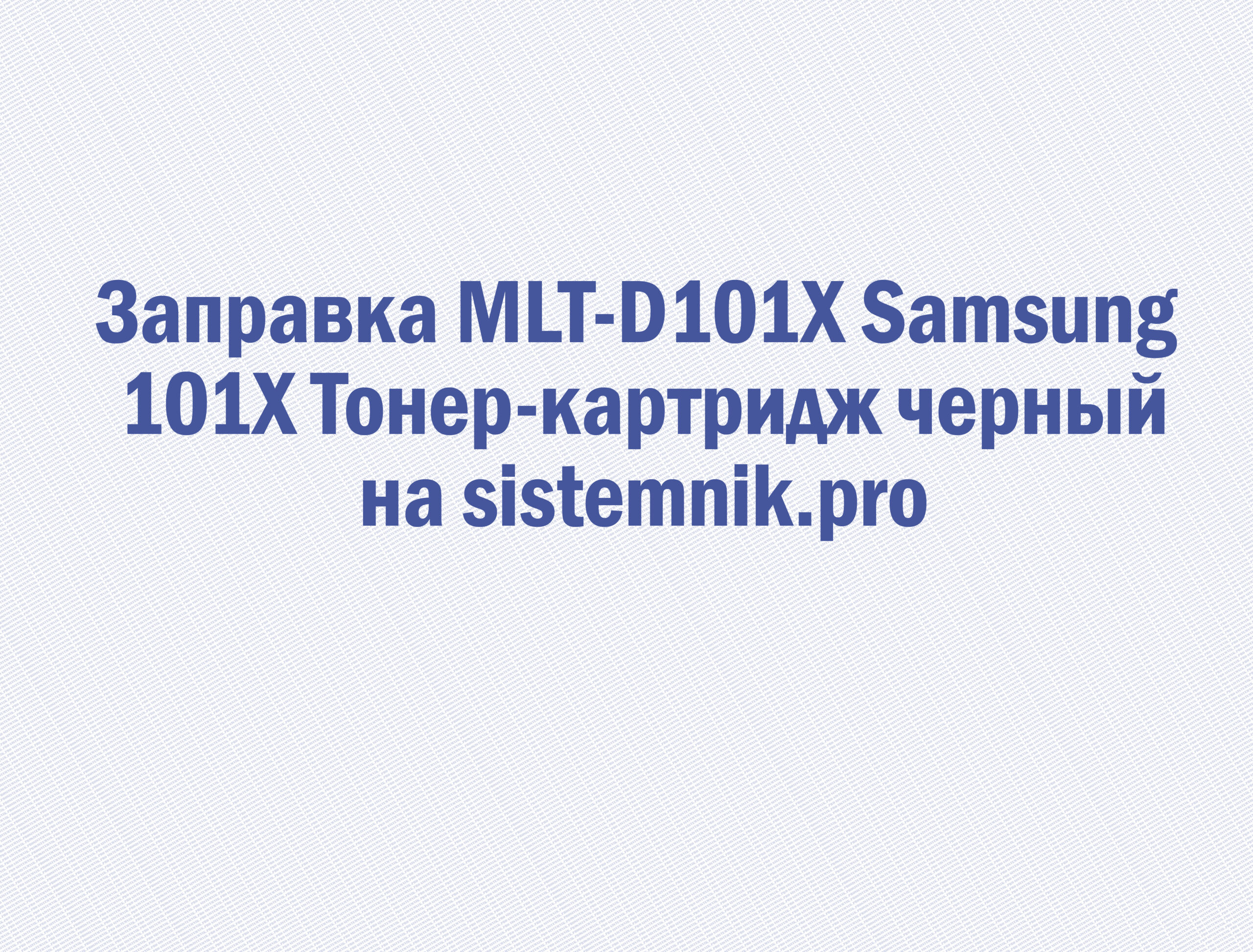 Заправка MLT-D101X Samsung 101X Тонер-картридж черный