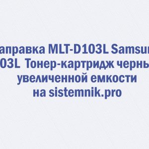 Заправка MLT-D103L Samsung 103L Тонер-картридж черный увеличенной емкости