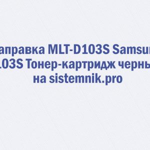 Заправка MLT-D103S Samsung 103S Тонер-картридж черный