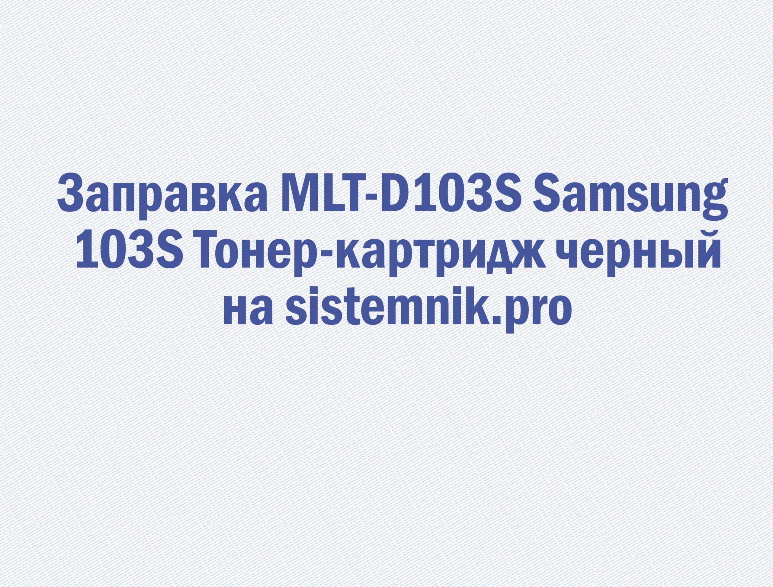 Заправка MLT-D103S Samsung 103S Тонер-картридж черный