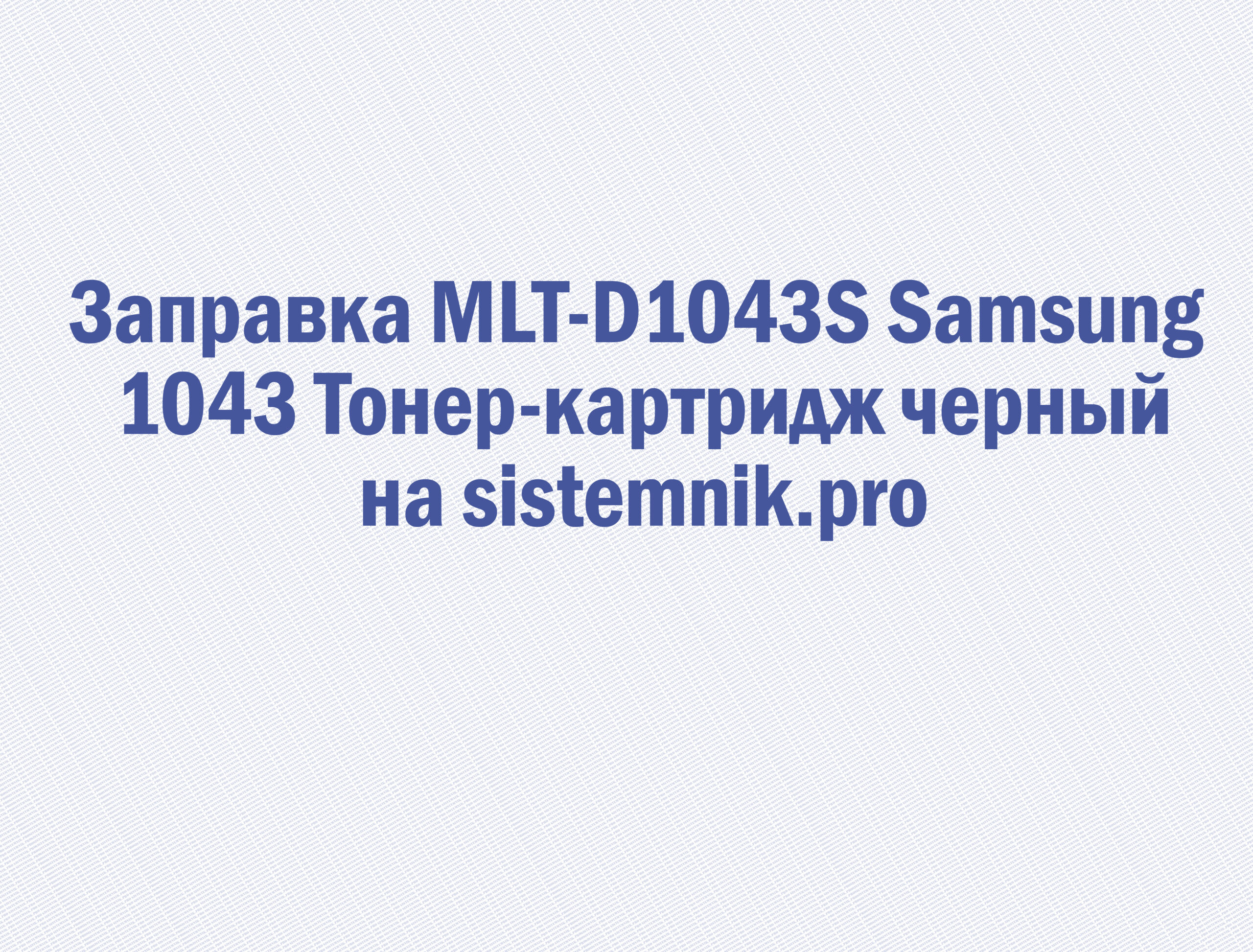 Заправка MLT-D1043S Samsung 1043 Тонер-картридж черный
