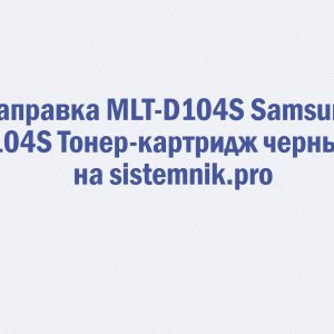 Заправка MLT-D104S Samsung 104S Тонер-картридж черный